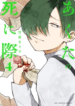 あくたの死に際 4