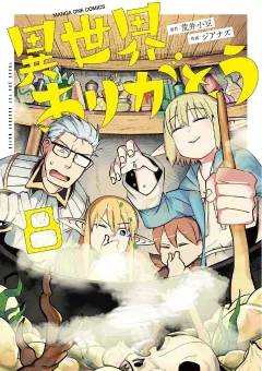 異世界ありがとう 8