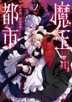 魔王都市@comic 2