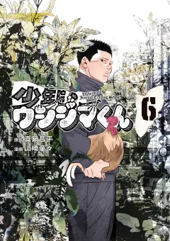 少年院ウシジマくん 6