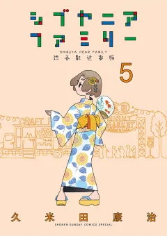 シブヤニアファミリー 5