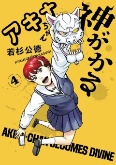 アキナちゃん神がかる 4
