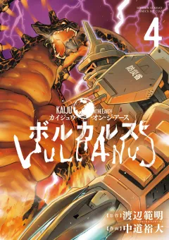 ボルカルス 〜Kaiju on the Earth〜 4