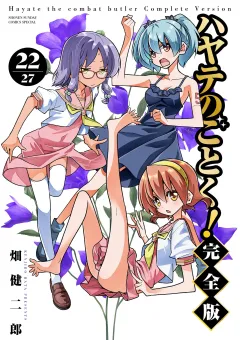 ハヤテのごとく！ 完全版 22
