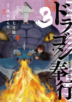 ドラゴン奉行 3