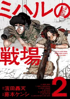 ミハルの戦場 2