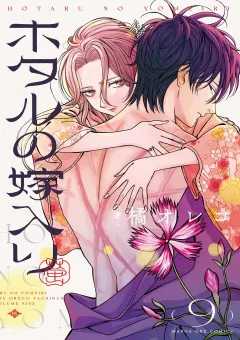 ホタルの嫁入り 9