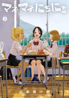 マネマネにちにち 2