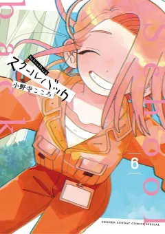 スクールバック 6