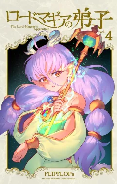 ロードマギアの弟子 4