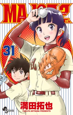 MAJOR 2nd(メジャーセカンド) 31