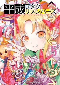 平成ヲタクリメンバーズ 5