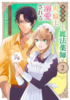 婚約破棄された魔法薬師は炎の騎士に溺愛される〜ただ幸せに、なりたかった〜 2