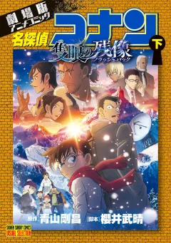 劇場版アニメコミック名探偵コナン　隻眼の残像 下