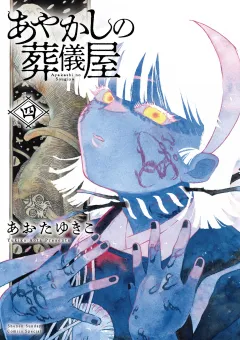 あやかしの葬儀屋【電子版特典付き】 4