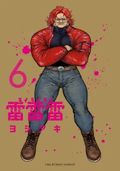 雷雷雷 6
