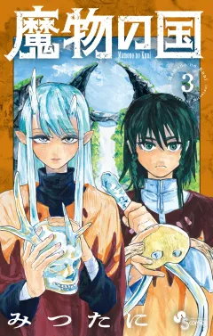 魔物の国 3