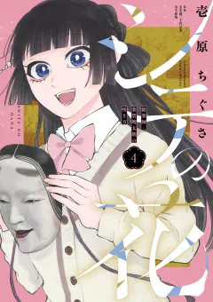 シテの花−能楽師・葉賀琥太朗の咲き方− 4