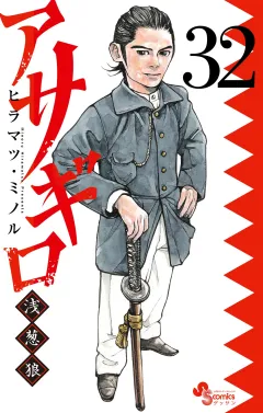 アサギロ〜浅葱狼〜 32