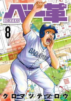 ベー革 8