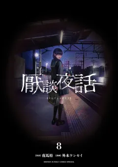 厭談夜話 8