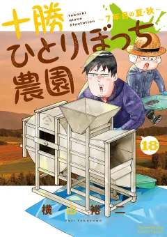 十勝ひとりぼっち農園 18