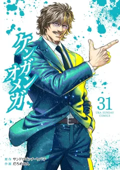 ケンガンオメガ 31