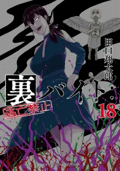 裏バイト：逃亡禁止 18