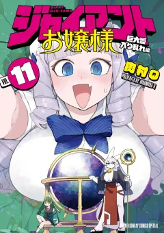 ジャイアントお嬢様 11