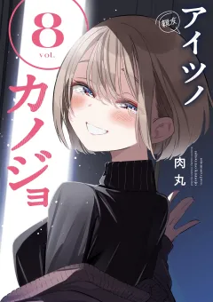 アイツノカノジョ 8