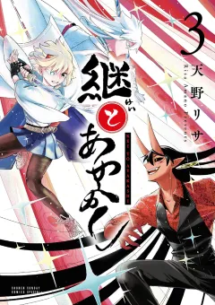 継とあやかし 3