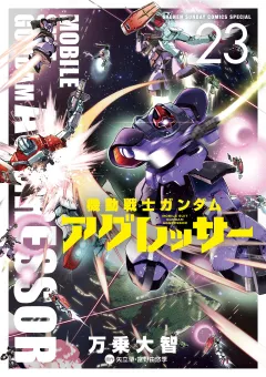 機動戦士ガンダム アグレッサー 23