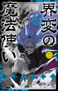 界変の魔法使い 3