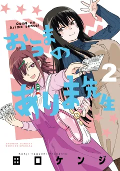 おうまのありま先生 2