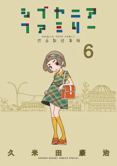 シブヤニアファミリー 6