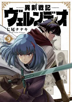異剣戦記ヴェルンディオ 9