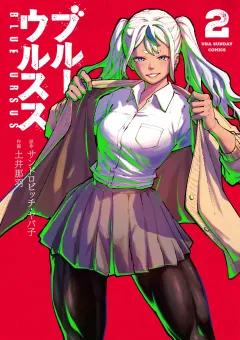 ブルーウルスス 2