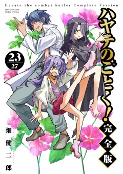 ハヤテのごとく！ 完全版 23