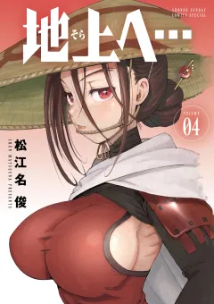 地上へ… 4