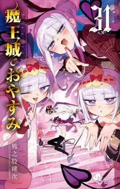魔王城でおやすみ 31