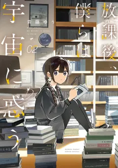 放課後、僕らは宇宙に惑う 2