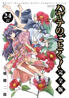 ハヤテのごとく！ 完全版 24