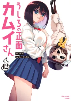 うしろの正面カムイさん 12