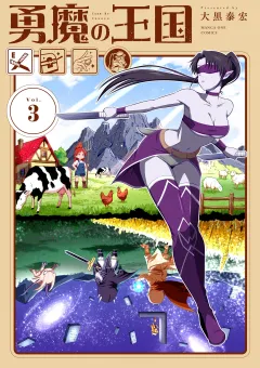 勇魔の王国 3