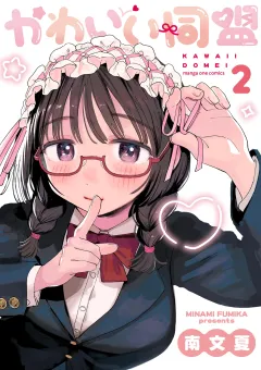 かわいい同盟 2