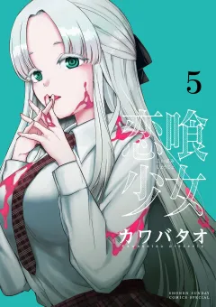 恋喰少女 5