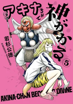 アキナちゃん神がかる 5