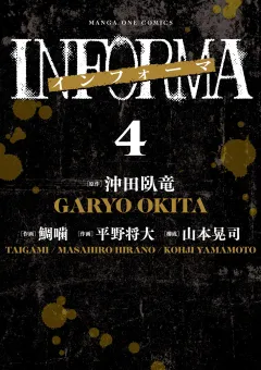 インフォーマ　−INFORMA− 4