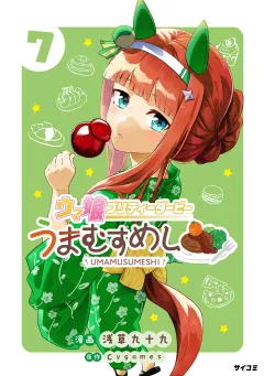 ウマ娘 プリティーダービー うまむすめし 7