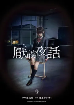 厭談夜話 9